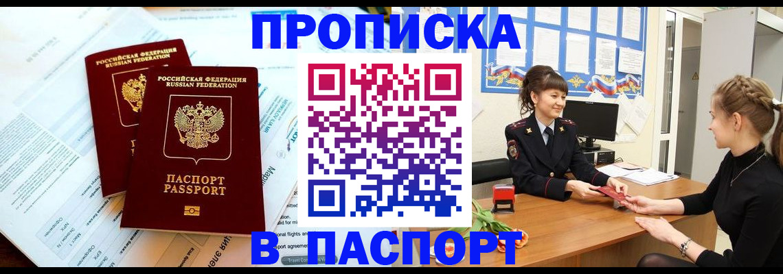 прописка штамп в Нововоронеже