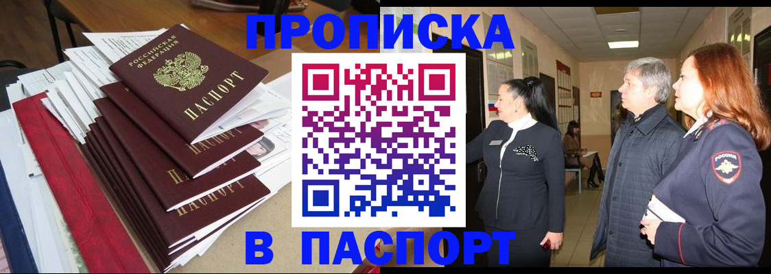 купить прописку в Нововоронеже